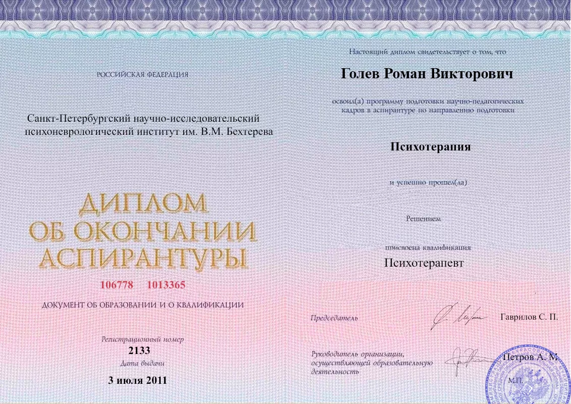 Диплом об окончании аспирантуры Голевым Романом Викторовичем наркологическая клиника в Черкесске Наше Здоровье